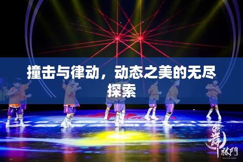 撞击与律动,动态之美的无尽探索