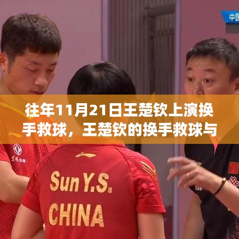 王楚钦的换手救球之旅，心灵与自然的对话之旅