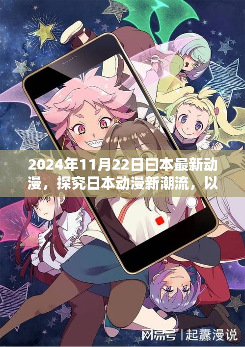探究日本动漫新潮流，以最新日本动漫为例，解读日本动漫趋势（2024年11月22日）