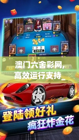 澳门六舍彩网,高效运行支持_乐享版ARS2.95