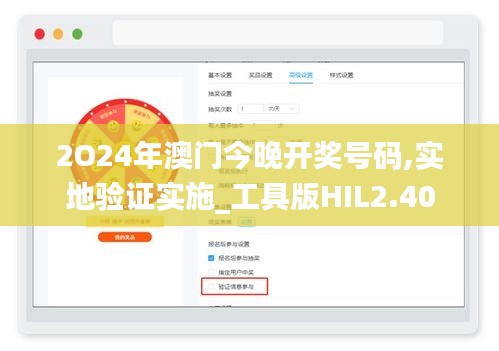 2O24年澳门今晚开奖号码,实地验证实施_工具版HIL2.40