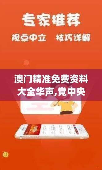 澳门精准免费资料大全华声,党中央决策资料_体验版WAS2.11