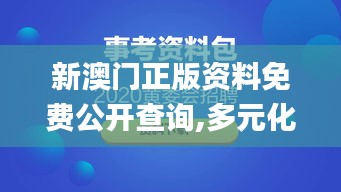 新澳门正版资料免费公开查询,多元化诊断解决_线上版OEE2.87