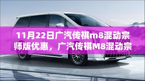 广汽传祺M8混动宗师版限时优惠盛大开启，抓住优惠机会！