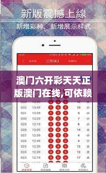 澳门六开彩天天正版澳门在线,可依赖操作方案_旅行版ADP9.4