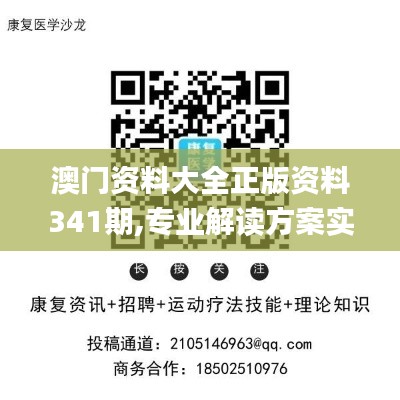 澳门资料大全正版资料341期,专业解读方案实施_UHDJJL9.27