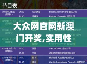 大众网官网新澳门开奖,实用性解读策略_远程版LNH9.21