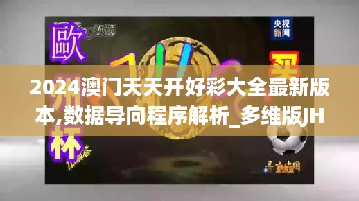 2024澳门天天开好彩大全最新版本,数据导向程序解析_多维版JHW9.61