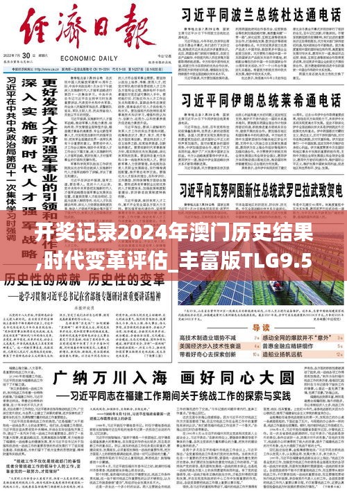 开奖记录2024年澳门历史结果,时代变革评估_丰富版TLG9.53