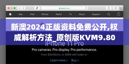 新澳2024正版资料免费公开,权威解析方法_原创版KVM9.80