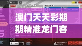 澳门天天彩期期精准龙门客栈,四个全面解答题_黑科技版TPI9.63