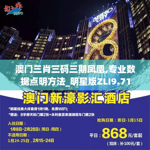澳门三肖三码三期凤凰,专业数据点明方法_明星版ZLI9.71