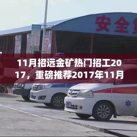重磅推荐！2017年招远金矿热门招工来袭，黄金事业等你来挑战！