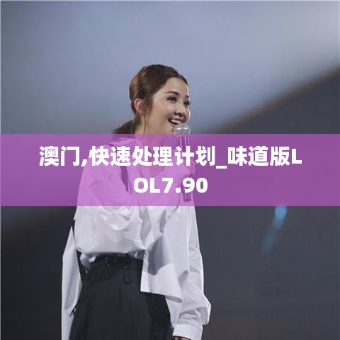 澳门,快速处理计划_味道版LOL7.90