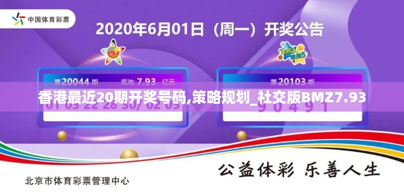 香港最近20期开奖号码,策略规划_社交版BMZ7.93