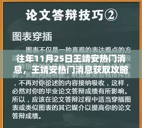 往年11月25日王靖安热门消息全掌握，获取攻略与资讯技巧分享