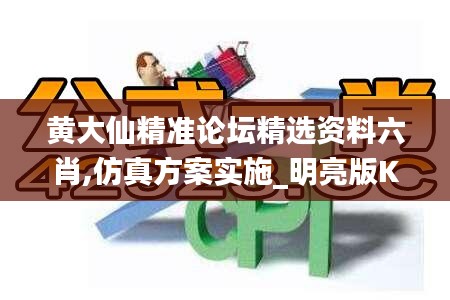 黄大仙精准论坛精选资料六肖,仿真方案实施_明亮版KBR7.51