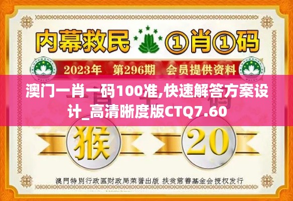 澳门一肖一码100准,快速解答方案设计_高清晰度版CTQ7.60