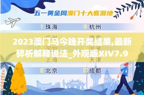 2023澳门马今晚开奖结果,最新碎析解释说法_外观版XIV7.95