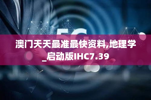 澳门天天最准最快资料,地理学_启动版IHC7.39