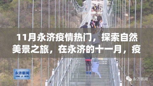 疫情下的永济之旅，自然美景探索与内心宁静的十一月之旅