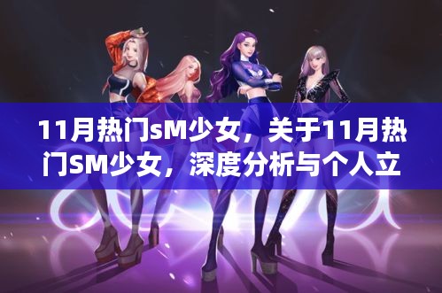 关于11月热门SM少女的深度分析与个人立场探讨的警示提醒