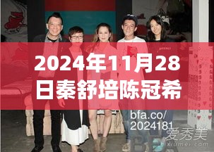 秦舒培陈冠希打卡地揭秘，独特风味小店探秘之旅（最新消息）