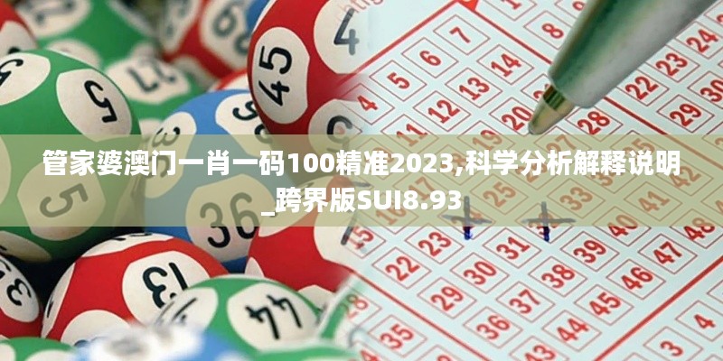 管家婆澳门一肖一码100精准2023,科学分析解释说明_跨界版SUI8.93