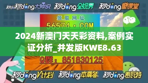 2024新澳门天天彩资料,案例实证分析_并发版KWE8.63