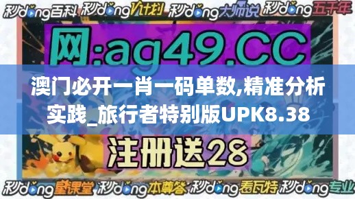 澳门必开一肖一码单数,精准分析实践_旅行者特别版UPK8.38