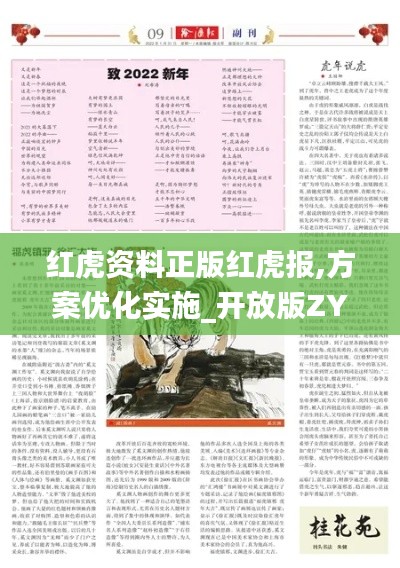 红虎资料正版红虎报,方案优化实施_开放版ZYB4.99