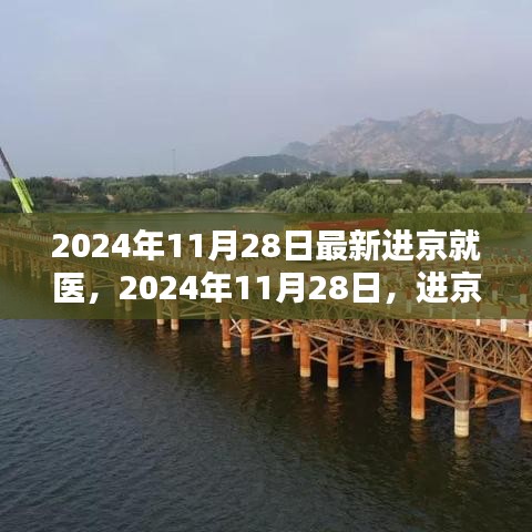 2024年进京就医新篇章开启