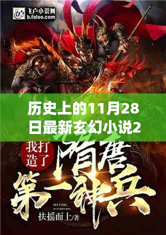 历史上的特殊日子与最新玄幻小说幻域苍穹，探寻十一月二十八日的玄幻纪元