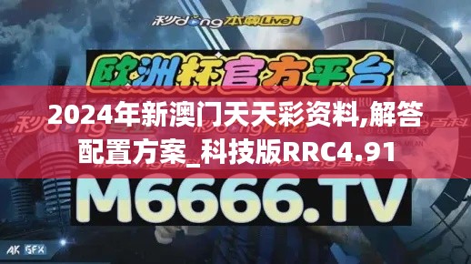 2024年新澳门天天彩资料,解答配置方案_科技版RRC4.91