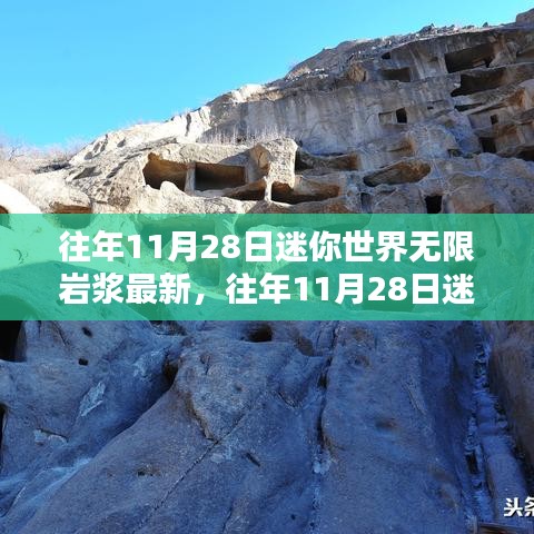 迷你世界历年11月28日揭秘，无限岩浆最新奥秘探索