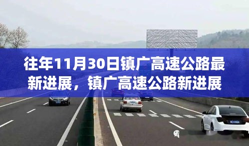 镇广高速公路最新进展及隐秘小巷奇趣小店探秘之旅