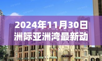 洲际亚洲湾，揭秘2024年11月30日的最新动态与进展