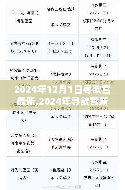 2024年寻欲宫新任务完成指南，从入门到精通的步骤详解