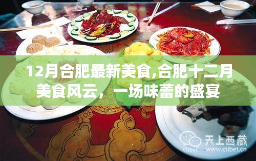 合肥十二月美食盛宴，一场味蕾的狂欢