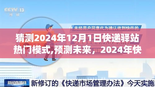 2024年快递驿站热门模式展望，未来趋势探析