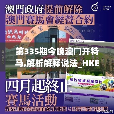 第335期今晚澳门开特马,解析解释说法_HKE16.875解谜版