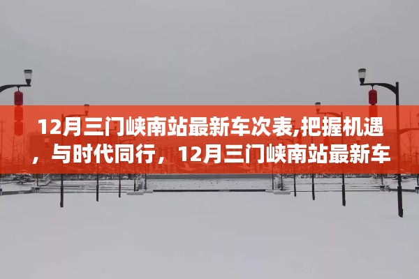 12月三门峡南站最新车次表，与时代并进，车次背后的励志故事