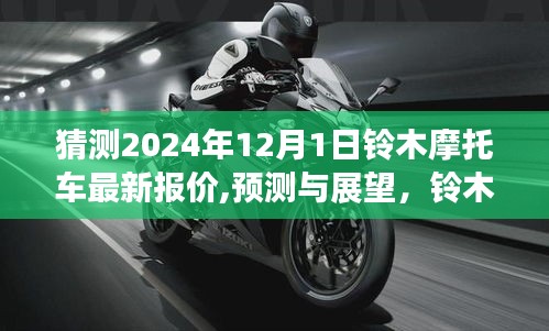 铃木摩托车最新报价预测与展望，2024年12月1日报价概览分析