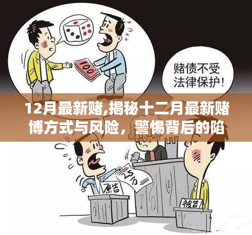 揭秘十二月最新赌博方式与风险，警惕背后的陷阱，远离赌博危害。