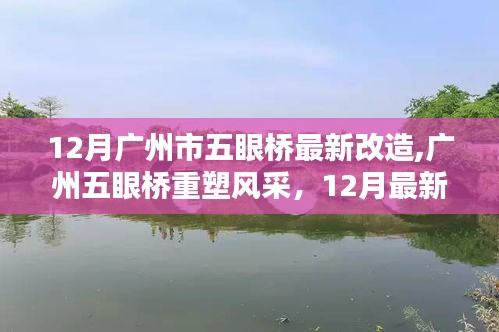 广州五眼桥重塑风采，揭秘最新改造进展与成果