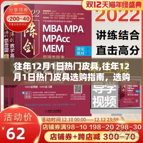 往年12月1日热门皮具选购指南，选购、搭配、保养全攻略解析