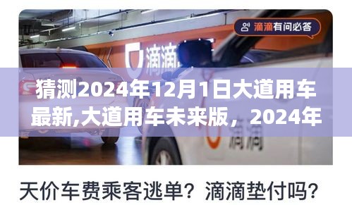 2024年12月1日大道用车革新之旅，展望最新高科技革新与未来版大道用车