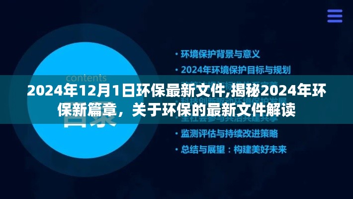 揭秘2024年环保新篇章，最新文件解读与环保行动指南