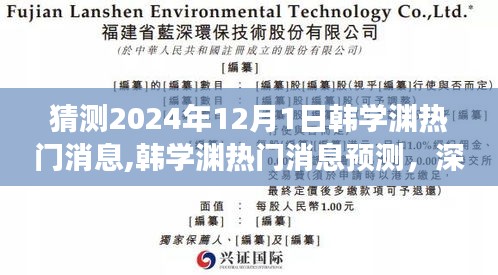 韩学渊未来展望，深度评测与预测韩学渊的热门消息及未来发展趋势（深度解析至2024年）