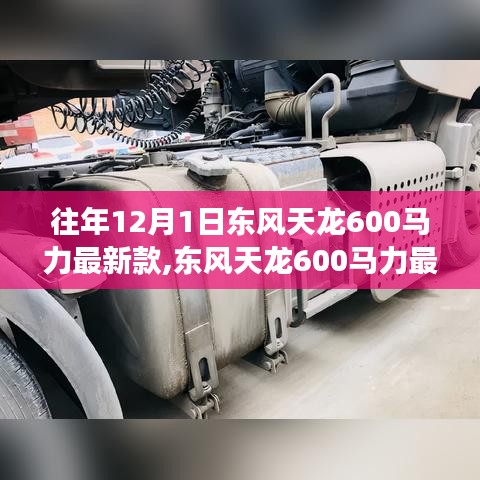 东风天龙600马力最新款，温馨的冬日购车之旅